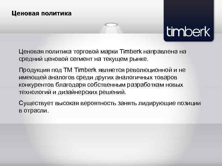 Ценовая политика торговой марки Timberk направлена на средний ценовой сегмент на текущем рынке. Продукция