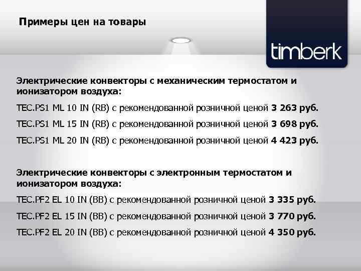 Примеры цен на товары Электрические конвекторы с механическим термостатом и ионизатором воздуха: TEC. PS