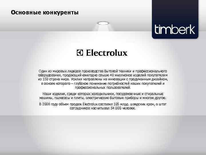 Основные конкуренты Один из мировых лидеров производства бытовой техники и профессионального оборудования, продающий ежегодно