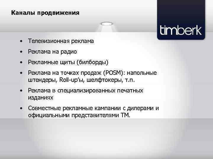 Каналы продвижения • Телевизионная реклама • Реклама на радио • Рекламные щиты (билборды) •