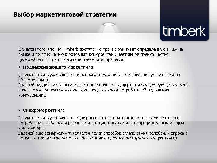 Выбор маркетинговой стратегии С учетом того, что ТМ Timberk достаточно прочно занимает определенную нишу