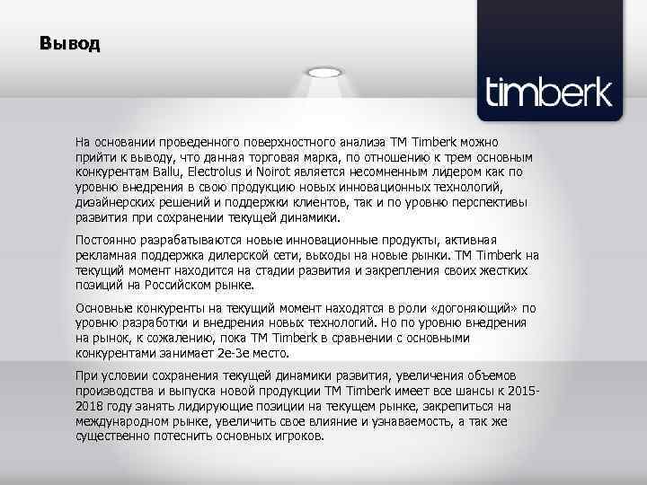 Вывод На основании проведенного поверхностного анализа ТМ Timberk можно прийти к выводу, что данная