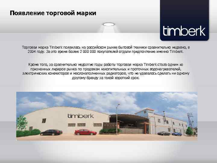 Появление торговой марки Торговая марка Timberk появилась на российском рынке бытовой техники сравнительно недавно,