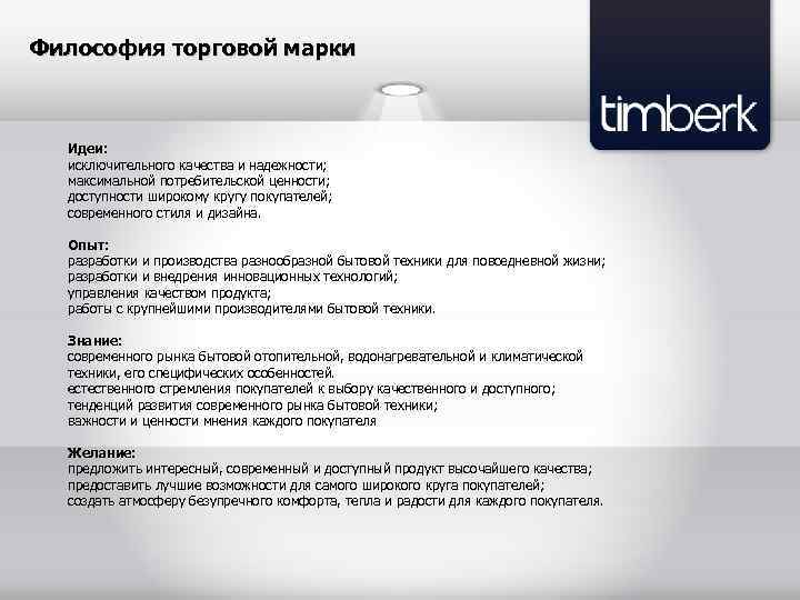 Философия торговой марки Идеи: исключительного качества и надежности; максимальной потребительской ценности; доступности широкому кругу