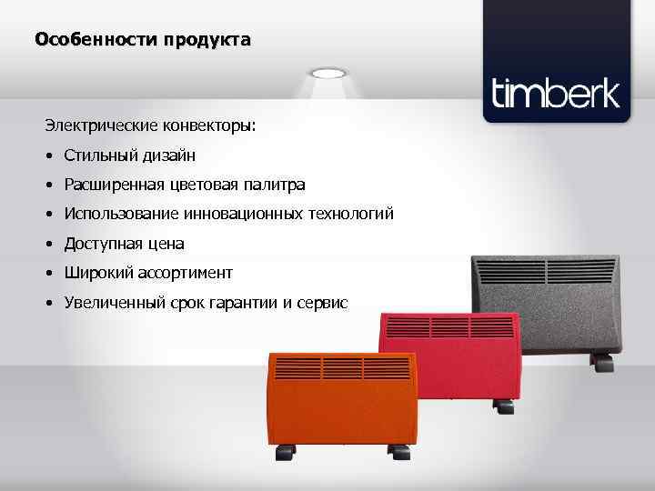 Особенности продукта Электрические конвекторы: • Стильный дизайн • Расширенная цветовая палитра • Использование инновационных