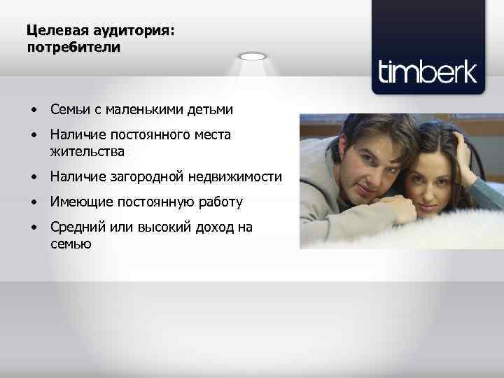 Целевая аудитория: потребители • Семьи с маленькими детьми • Наличие постоянного места жительства •