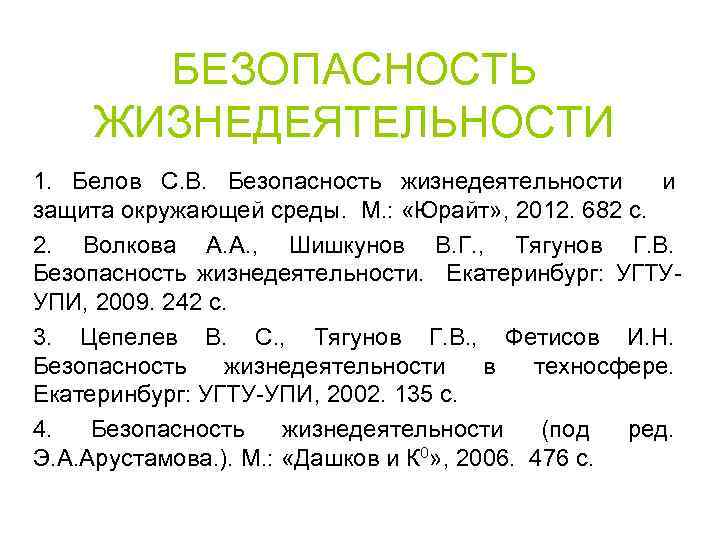 БЕЗОПАСНОСТЬ ЖИЗНЕДЕЯТЕЛЬНОСТИ 1. Белов С. В. Безопасность жизнедеятельности и защита окружающей среды. М. :