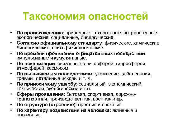 Таксономия опасностей • По происхождению: природные, техногенные, антропогенные, экологические, социальные, биологические. • Согласно официальному