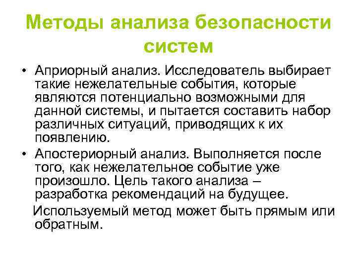Методы анализа безопасности систем • Априорный анализ. Исследователь выбирает такие нежелательные события, которые являются
