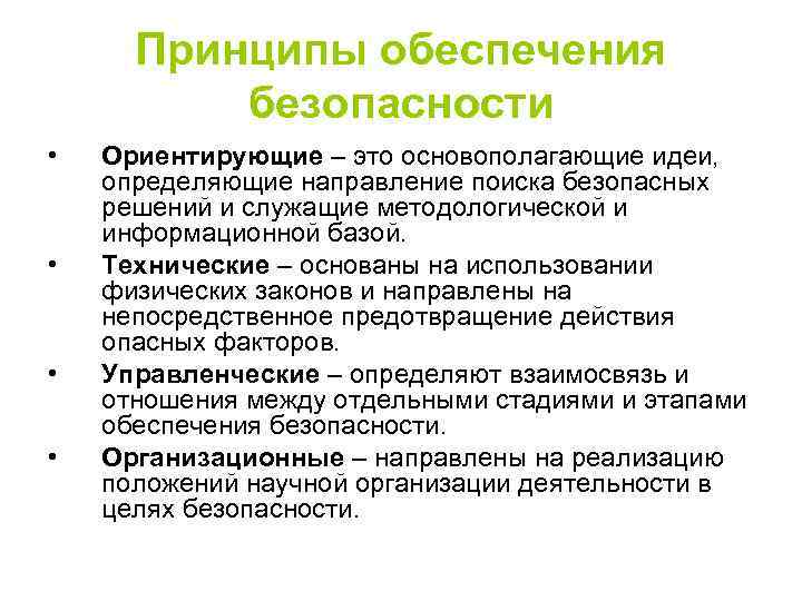 Принципы обеспечения безопасности • • Ориентирующие – это основополагающие идеи, определяющие направление поиска безопасных