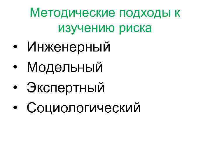 Методические подходы к изучению риска • • Инженерный Модельный Экспертный Социологический 