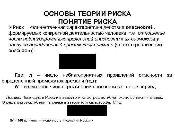 ОСНОВЫ ТЕОРИИ РИСКА ПОНЯТИЕ РИСКА ØРиск – количественная характеристика действия опасностей, формируемых конкретной деятельностью