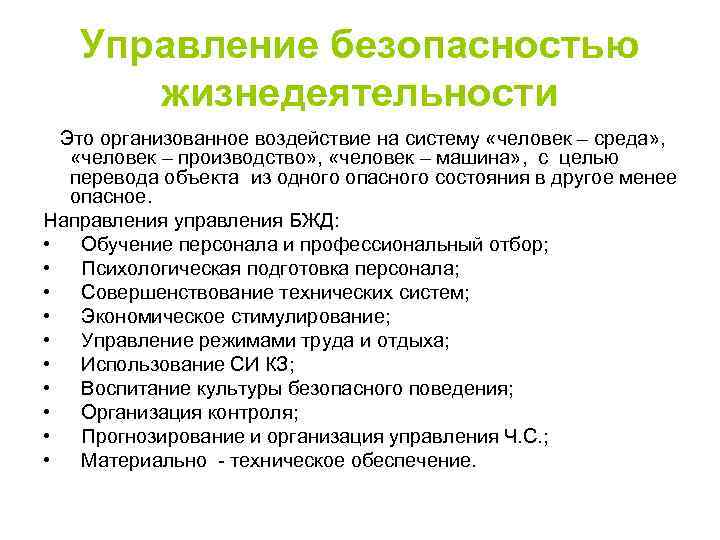 Управление безопасностью жизнедеятельности Это организованное воздействие на систему «человек – среда» , «человек –