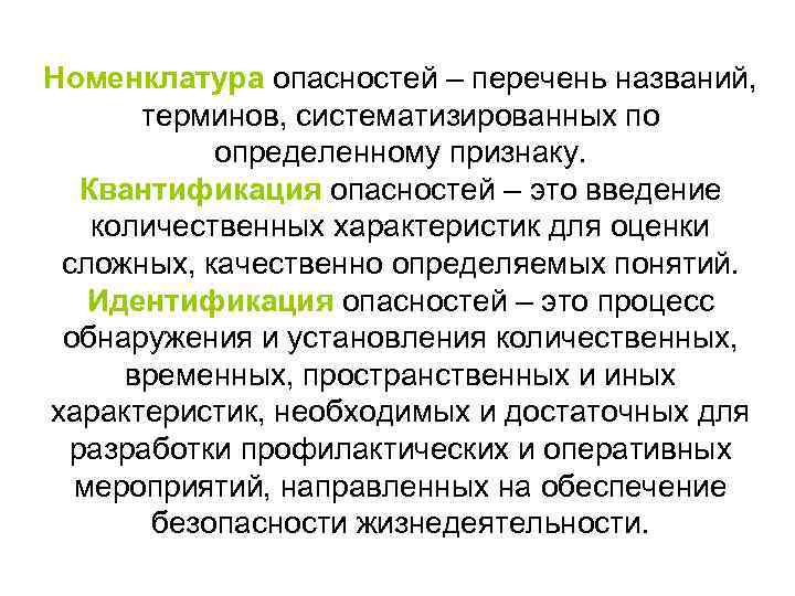 Номенклатура опасностей – перечень названий, терминов, систематизированных по определенному признаку. Квантификация опасностей – это
