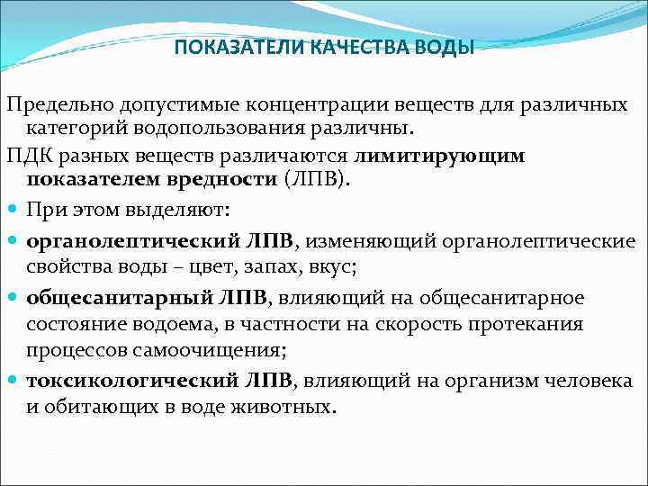 ПОКАЗАТЕЛИ КАЧЕСТВА ВОДЫ Предельно допустимые концентрации веществ для различных категорий водопользования различны. ПДК разных