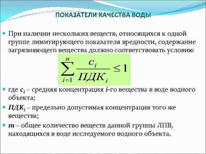 При наличии изменений. Лимитирующие показатели вредности воды. Лимитирующий показатель вредности загрязняющих веществ. При наличии нескольких веществ. Перечислить лимитирующие показатели вредности.