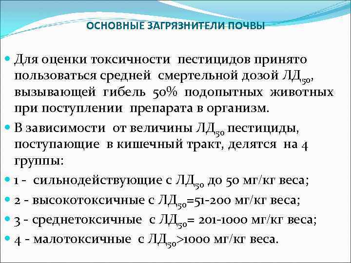 ОСНОВНЫЕ ЗАГРЯЗНИТЕЛИ ПОЧВЫ Для оценки токсичности пестицидов принято пользоваться средней смертельной дозой ЛД 50,