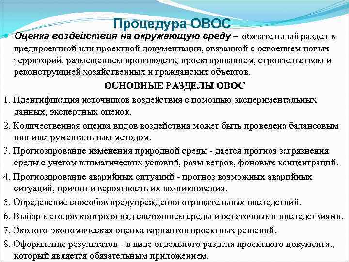 Процедура ОВОС Оценка воздействия на окружающую среду – обязательный раздел в предпроектной или проектной