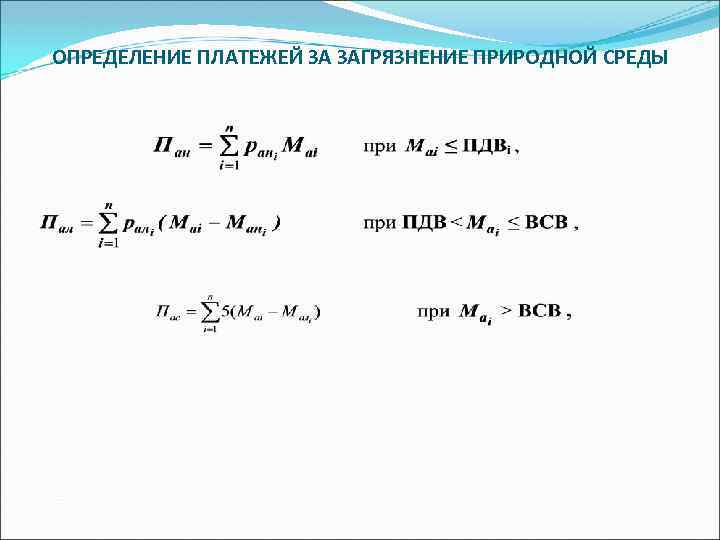 ОПРЕДЕЛЕНИЕ ПЛАТЕЖЕЙ ЗА ЗАГРЯЗНЕНИЕ ПРИРОДНОЙ СРЕДЫ 