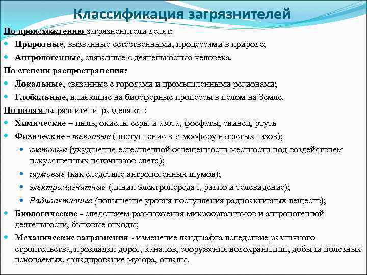 Классификация загрязнителей По происхождению загрязненители делят: Природные, вызванные естественными, процессами в природе; Антропогенные, связанные