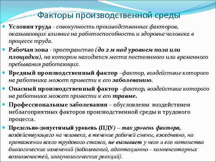 Профессионально производственные условия. Факторы производственной среды, влияющие на работоспособность. • Факторы воздействия производственной среды. Условия труда. Факторы производственной среды.. Факторы производственного труда.