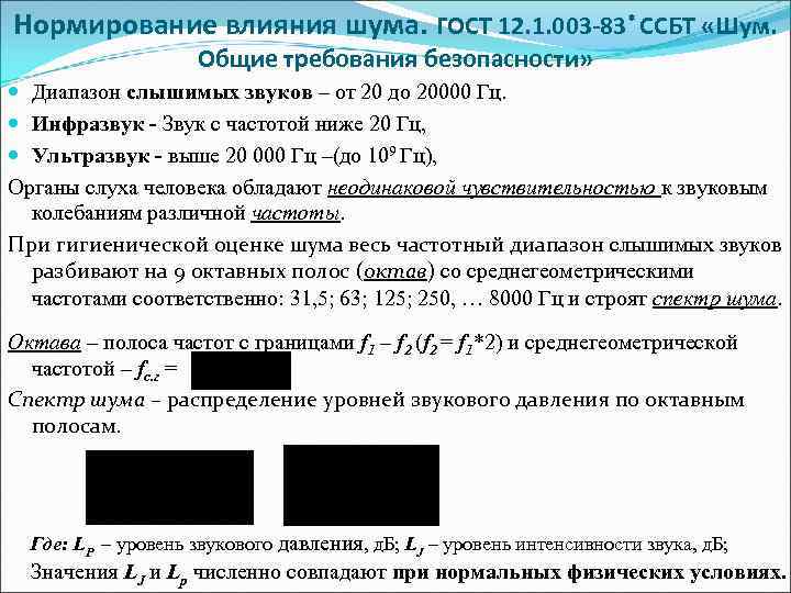 Нормирование влияния шума. ГОСТ 12. 1. 003 -83* ССБТ «Шум. Общие требования безопасности» Диапазон
