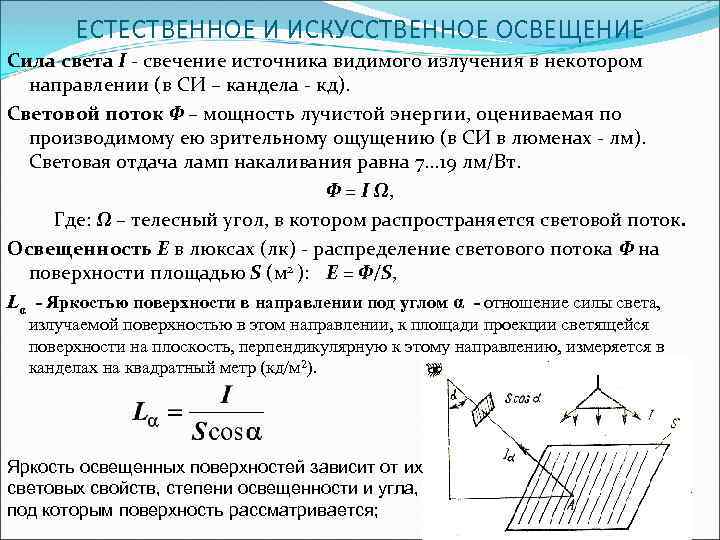 ЕСТЕСТВЕННОЕ И ИСКУССТВЕННОЕ ОСВЕЩЕНИЕ Сила света I - свечение источника видимого излучения в некотором