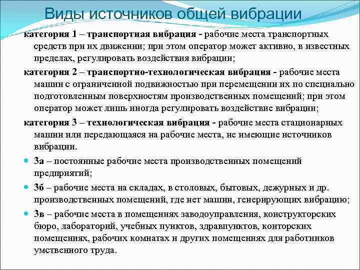 Виды источников общей вибрации категория 1 – транспортная вибрация - рабочие места транспортных средств