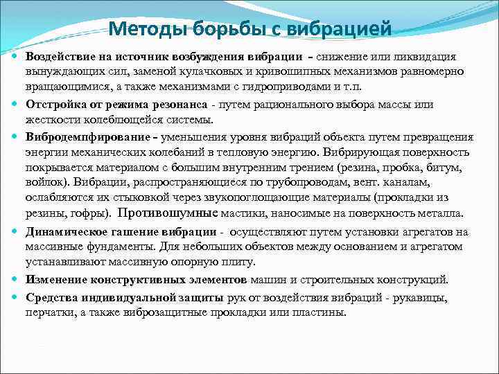 Методы борьбы с вибрацией Воздействие на источник возбуждения вибрации - снижение или ликвидация вынуждающих