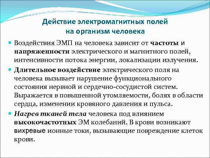 Действие электромагнитных полей на организм человека Воздействия ЭМП на человека зависит от частоты и