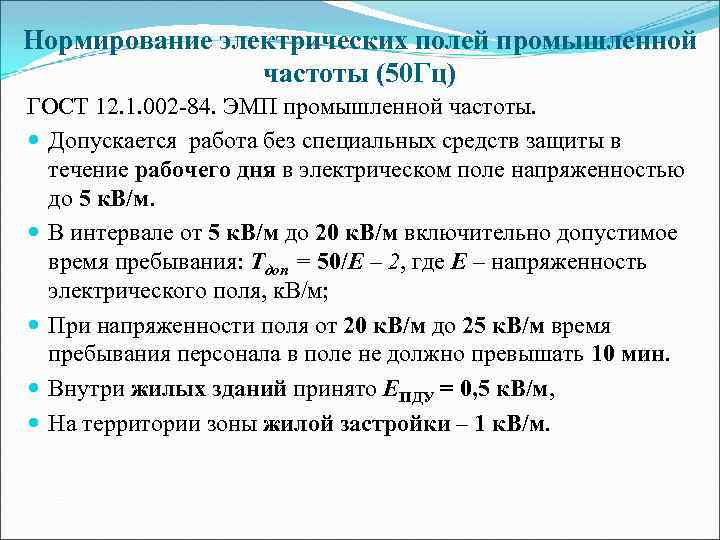 Нормирование электрических полей промышленной частоты (50 Гц) ГОСТ 12. 1. 002 -84. ЭМП промышленной