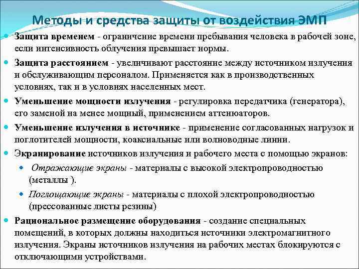 Методы и средства защиты от воздействия ЭМП Защита временем - ограничение времени пребывания человека