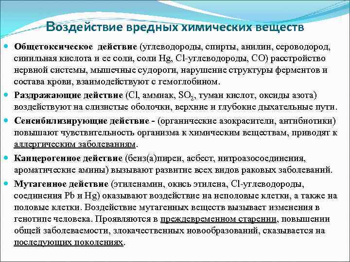 Воздействие вредных химических веществ Общетоксическое действие (углеводороды, спирты, анилин, сероводород, синильная кислота и ее