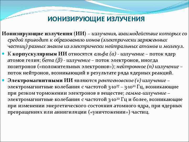 ИОНИЗИРУЮЩИЕ ИЗЛУЧЕНИЯ Ионизирующие излучения (ИИ) – излучения, взаимодействие которых со средой приводит к образованию