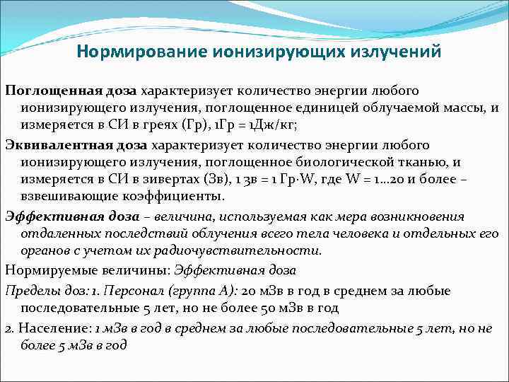 Нормирование ионизирующих излучений Поглощенная доза характеризует количество энергии любого ионизирующего излучения, поглощенное единицей облучаемой