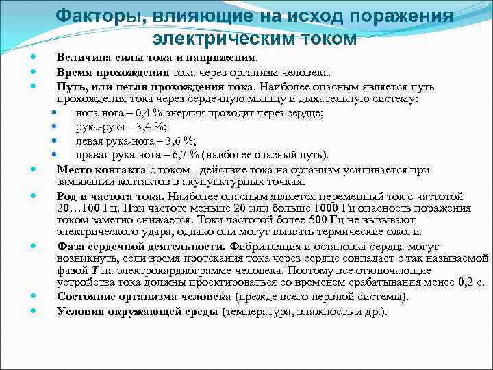 Основные факторы поражения током. Факторы влияния на исход поражения электрического тока. Исход поражения электрическим током в зависимости от параметров. Факторы оказывающие влияние на исход поражения электрическим током. Влияние величины тока на исход поражения.