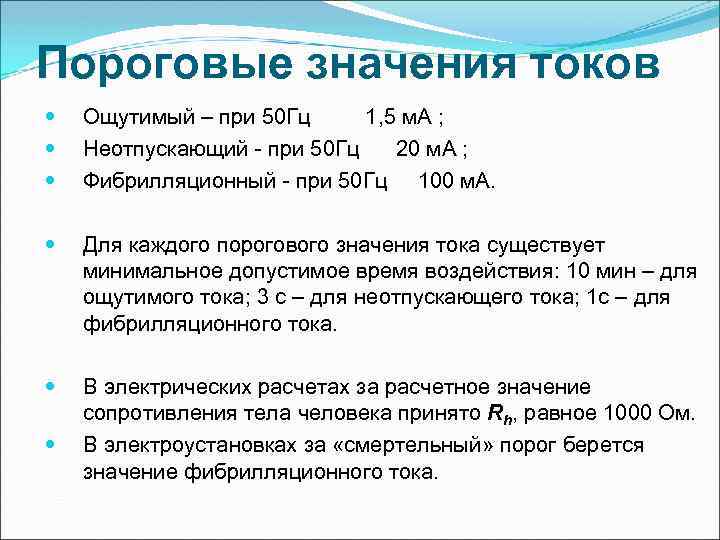 Пороговые значения токов Ощутимый – при 50 Гц 1, 5 м. А ; Неотпускающий