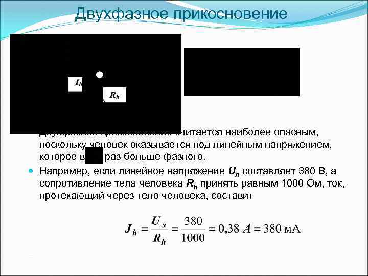 Двухфазное прикосновение считается наиболее опасным, поскольку человек оказывается под линейным напряжением, которое в раз