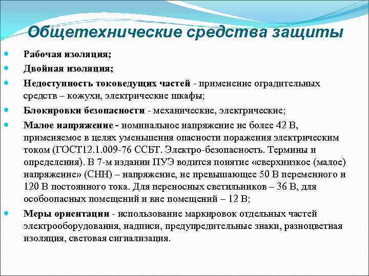 Общетехнические средства защиты Рабочая изоляция; Двойная изоляция; Недоступность токоведущих частей - применение оградительных средств
