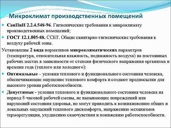 Микроклимат производственных помещений Сан. Пи. Н 2. 2. 4. 548 -96. Гигиенические требования к