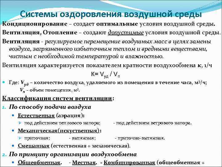 Оптимальные условия среды. Методы оздоровления воздушной среды. Оздоровление воздушной среды помещений. Мероприятия по оздоровлению воздушной среды. Оздоровление воздушной среды производственных помещений.