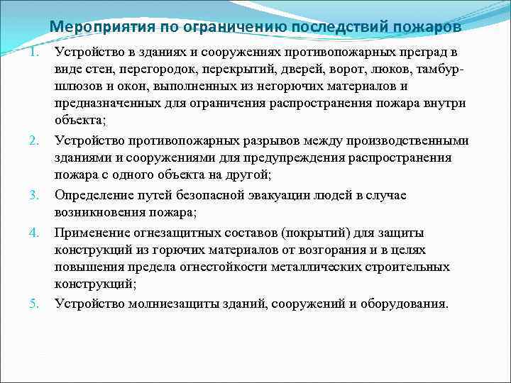 Мероприятия по ограничению последствий пожаров 1. 2. 3. 4. 5. Устройство в зданиях и