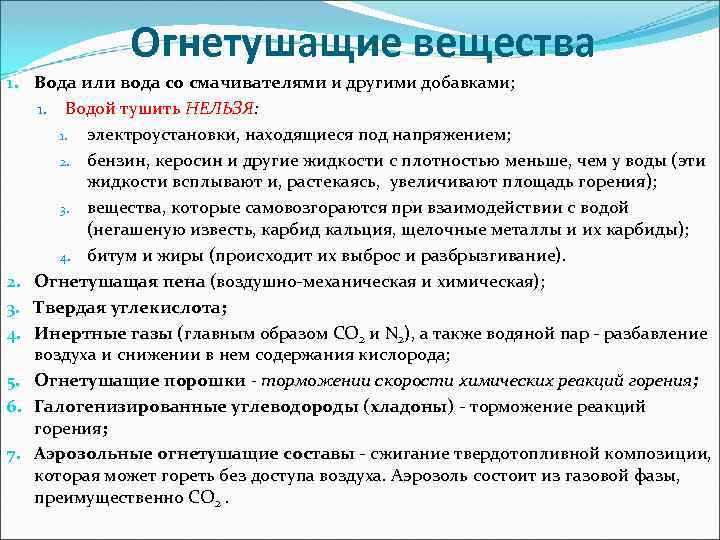 Огнетушащие вещества 1. Вода или вода со смачивателями и другими добавками; 1. Водой тушить