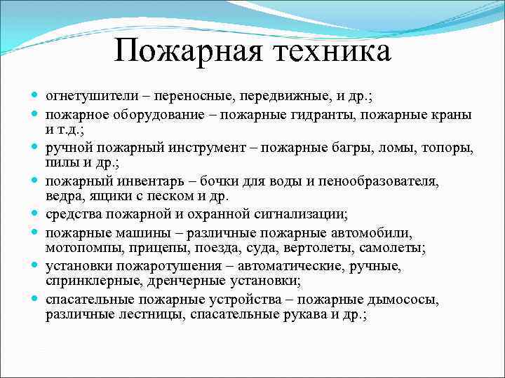 Пожарная техника огнетушители – переносные, передвижные, и др. ; пожарное оборудование – пожарные гидранты,