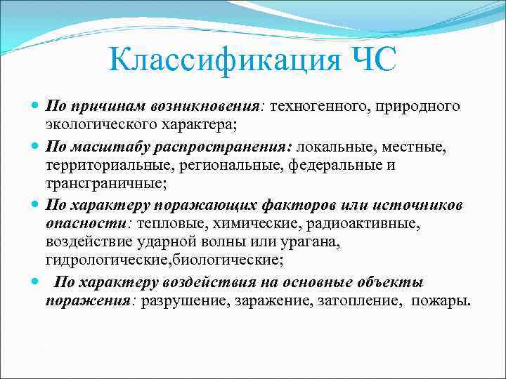 Классификация ЧС По причинам возникновения: техногенного, природного экологического характера; По масштабу распространения: локальные, местные,