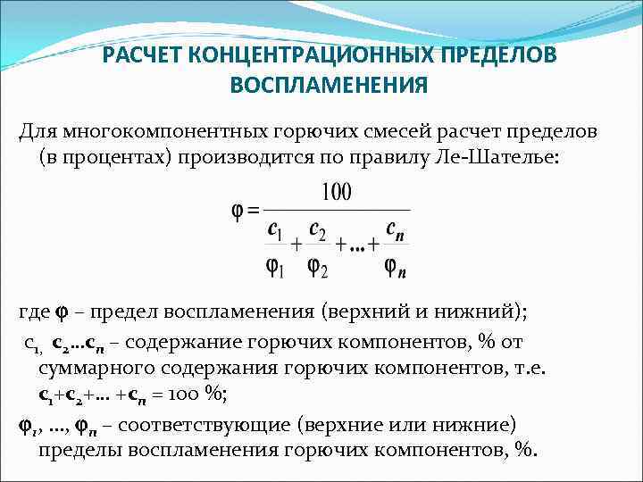 Верхний и нижний концентрационный предел. Концентрационные пределы воспламенения. Пределы воспламенения. Нижний концентрационный предел. Способы расчета температурных пределов воспламенения..