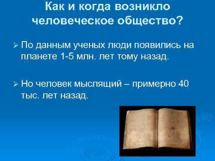 Как и когда возникло человеческое общество? Ø По данным ученых люди появились на планете