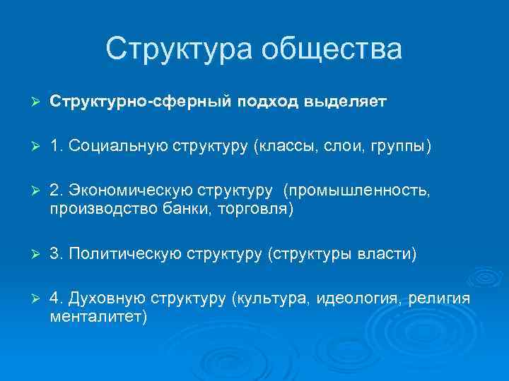 Структура общества Ø Структурно-сферный подход выделяет Ø 1. Социальную структуру (классы, слои, группы) Ø