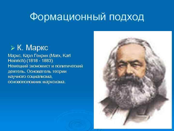 Формационный подход Ø К. Маркс, Карл Генрих (Marx, Karl Heinrich) (1818 - 1883) Немецкий