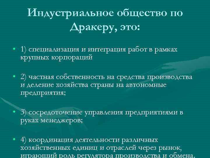 Индустриальное общество по Дракеру, это: • 1) специализация и интеграция работ в рамках крупных